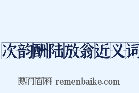 次韵酬陆放翁近义词是什么意思的图片